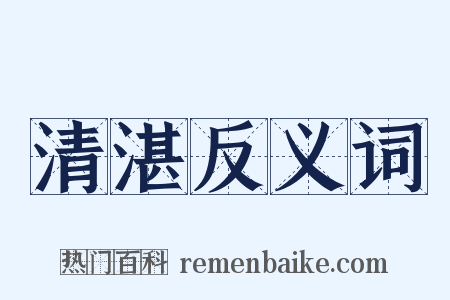 清湛反义词是什么意思的图片